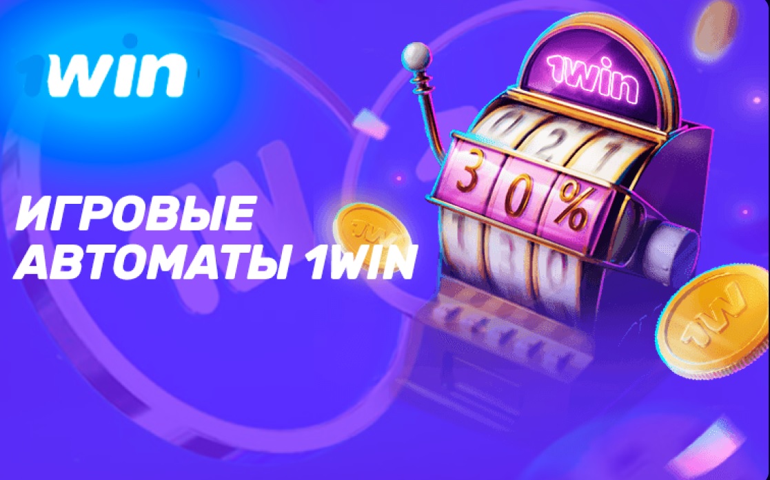 игровые автоматы 1win